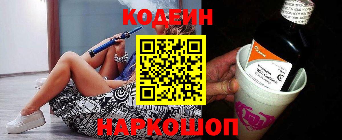 Кодеин Purple Drank Сегежа