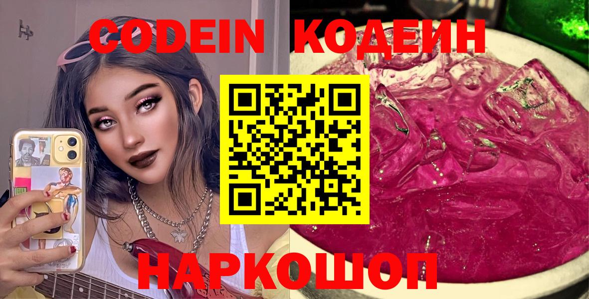 Кодеин Purple Drank  Вход с VPN  Сегежа  Codein напиток Lean (лин) 
